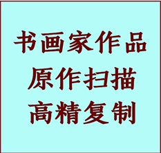 岳普湖书画作品复制高仿书画岳普湖艺术微喷工艺岳普湖书法复制公司